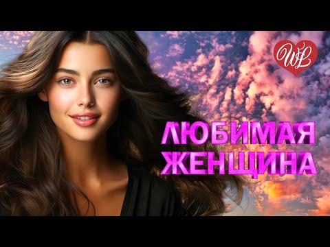 Видео: ЛЮБИМАЯ ЖЕНЩИНА ♥ КРАСИВЫЕ ПЕСНИ ПРО ЛЮБОВЬ WLV ♥ МУЗЫКА ЛЮБВИ ♥ LOVE STORY ♥ RUSSIAN MUSIC HITS