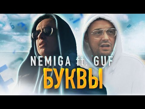 Видео: NEMIGA ft. Гуф - Буквы ( Official Video )