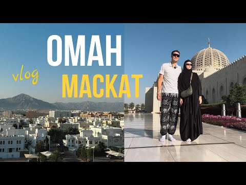 Видео: VLOG: ОМАН, Маскат за один день! Что посмотреть? Мы были удивлены!