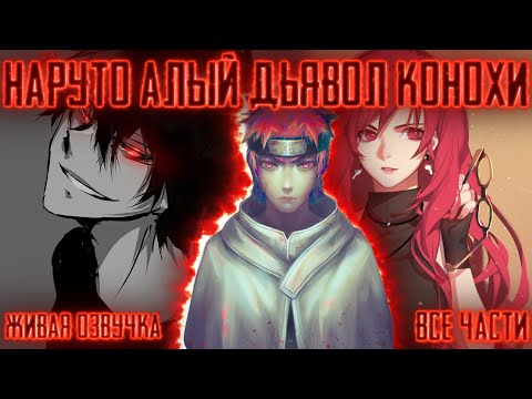 Видео: НАРУТО АЛЫЙ ДЬЯВОЛ КОНОХИ ! Все части Живая озвучка Альтернативный сюжет Наруто