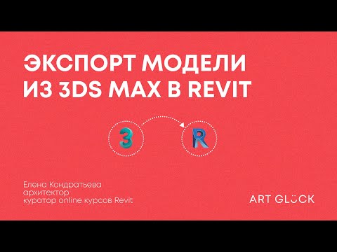 Видео: Экспорт модели из 3Ds Max в Revit