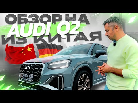 Видео: AUDI Q2 ЗА 2.2 МЛН ПОД КЛЮЧ ДО МОСКВЫ