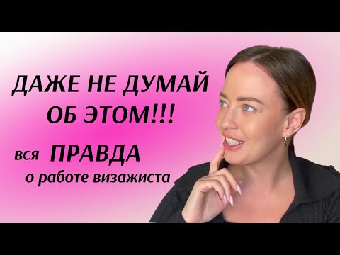 Видео: РАБОТА ВИЗАЖИСТОМ: ВСЯ ПРАВДА | С чего начать, плюсы и минусы, и то, о чем все молчат!