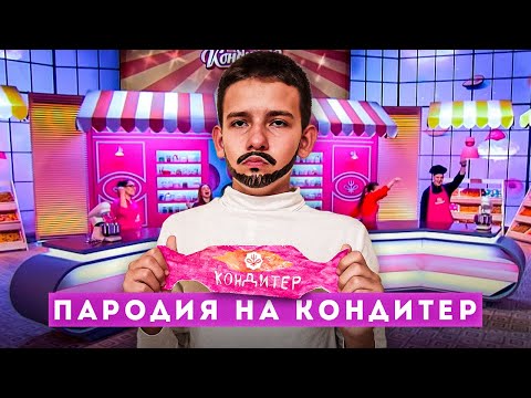 Видео: ПАРОДИЯ НА ШОУ КОНДИТЕР. (Ренат Агзамов)