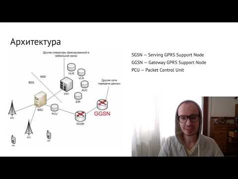Видео: Лекция 12. EDGE и GPRS