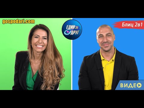 Видео: БЛИЦ 2В1: ПОБЕДИТЕЛИТЕ ОТ „ЕДИН ЗА ДРУГ“ – ВИКИ И ЯВОР