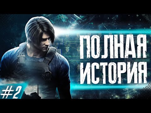 Видео: ЛЕОН С. КЕННЕДИ ПОЛНАЯ ИСТОРИЯ ГЕРОЯ Ч.2