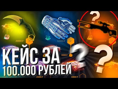 Видео: ОТКРЫВАЮ КЕЙС ЗА 100.000 РУБЛЕЙ НА GGDROP! ОЧЕНЬ ДОРОГОЙ БЕСПЛАТНЫЙ КЕЙС! ДРОП ПОРАЗИЛ!