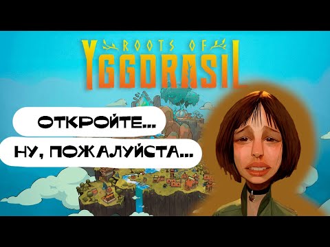 Видео: ΩТКРΩЙТЕ ДВЕРКУ ☛ Roots of Yggdrasil #10 ☚