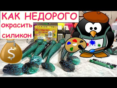 Видео: Как недорого окрасить силикон | Восковые карандаши | Литьё двухцветных силиконовых приманок