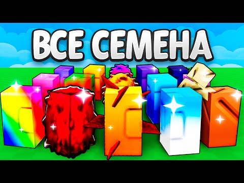 Видео: 😱С 0$ до 1$ ТРИЛЛИОНА со ВСЕМИ СЕМЕНАМИ в Grow a Garden