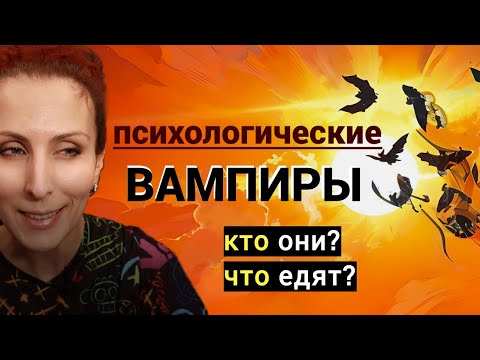 Видео: 10 людей, отнимающих силы. Энергетические вампиры. Как распознать и что делать?