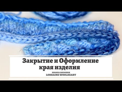 Видео: Закрытие и оформление края вязаного изделия для любой однофонтурной вязальной машины