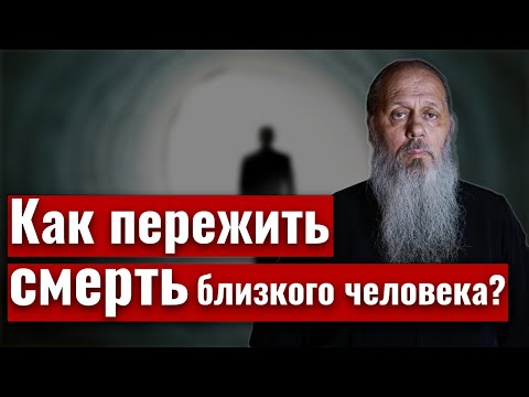 Видео: Как пережить смерть близкого человека?