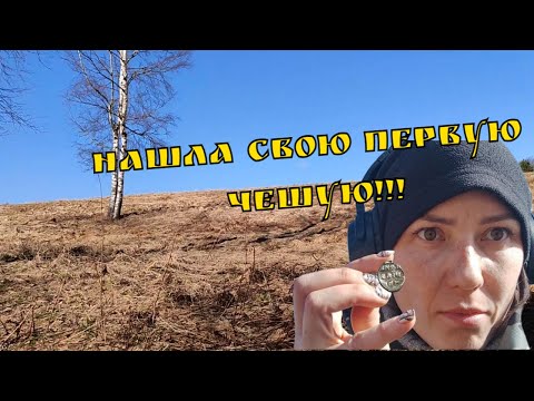 Видео: ДЕВУШКА И КОП. Чешуя! Моя первая!