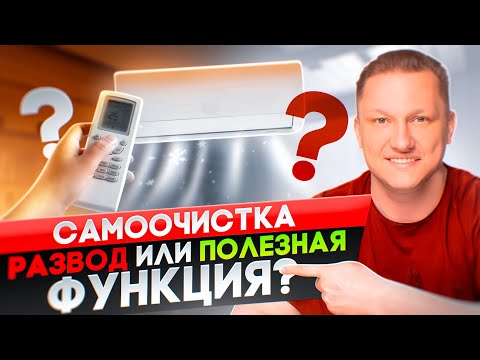 Видео: Самоочистка в кондиционере, стоит ли за нее переплачивать?