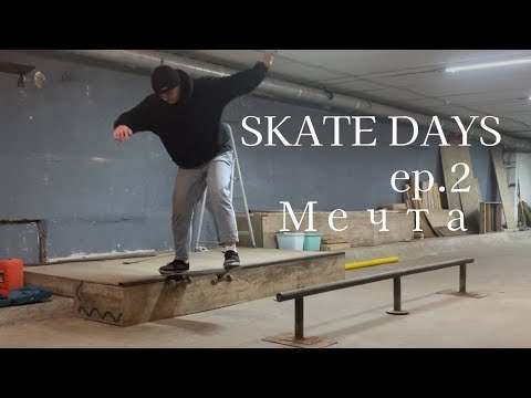 Видео: Skate Days ep.2 | Мечта