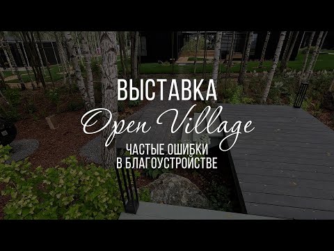 Видео: Выставка Open Village 23. Основные ошибки в садах. Как не надо делать. На чем можно экономить в саду