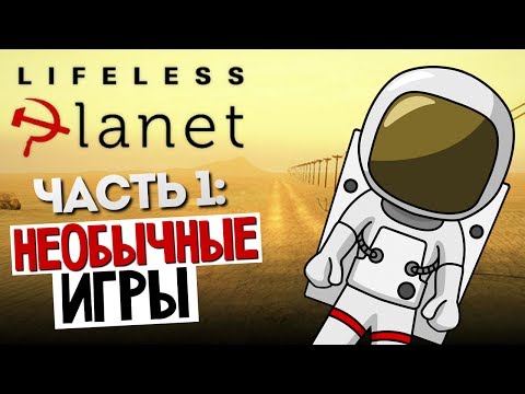 Видео: НЕОБЫЧНЫЕ ИГРЫ - Lifeless Planet #1