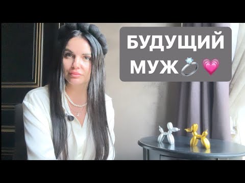 Видео: 💍💘БУДУЩИЙ МУЖ💐🥂