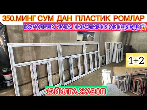 Видео: 350.МИНГ СУМ ДАН ПЛАСТИК РОМЛАР КУРОЛБЕК УСТА НАРХЛАРНИ СИНДИРДИ 15 ЙИЛ ГА ЖАВОП 29-апреля.