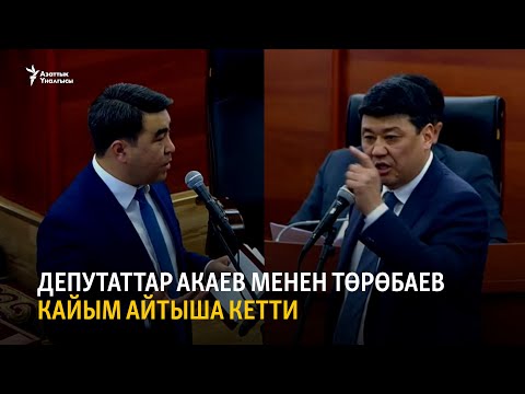 Видео: Депутаттар Жанарбек Акаев менен Бакыт Төрөбаев кайым айтыша кетти