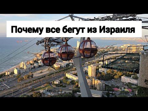 Видео: Почему люди уезжают из Израиля. Отток израильтян достиг рекордных показателей