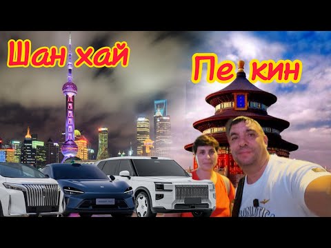 Видео: Путешествие в Шанхай и не только, продолжение. 