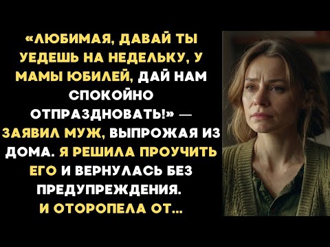 Видео: Муж вышвырнул меня из дома на время юбилея свекрови. Решив проучить его, я вернулась и оторопела...
