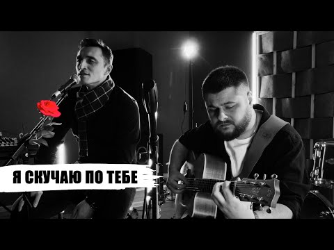 Видео: Я скучаю по тебе - Алексей Лосихин и Артем Стульников