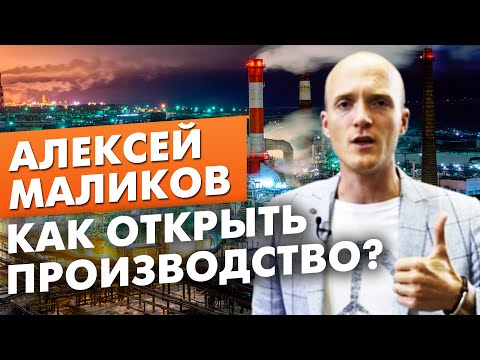 Видео: КАК ОТКРЫТЬ ПРОИЗВОДСТВО? Секреты от предпринимателя Алексея Маликова | Бизнес клуб Эквиум