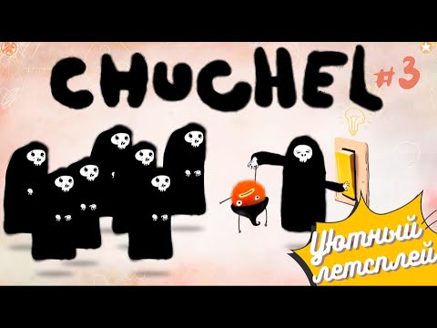 Видео: CHUCHEL #3 (Уютный летсплей)