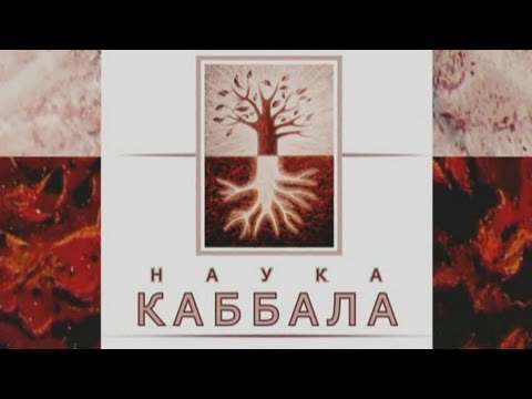 Видео: Наука  Каббала. Основы - 1