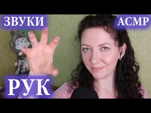 Видео: АСМР ЗВУКИ РУК 🤲 ЗВУКИ РТА 👄/ 🤲 ASMR HAND SOUNDS