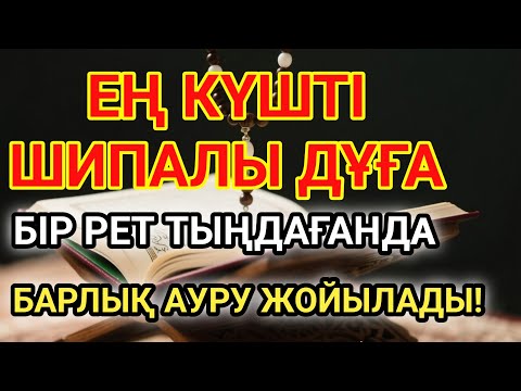 Видео: ШИПАЛЫ ДҰҒА – ТЫҢДАҒАНДА АУРУ СЫРТҚА ШЫҒАДЫ!
