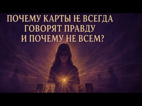 Видео: Почему карты не всегда говорят правду и почему не всем?