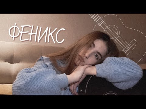 Видео: ANNA ASTI - Феникс кавер на гитаре | мне говорили дура не реви