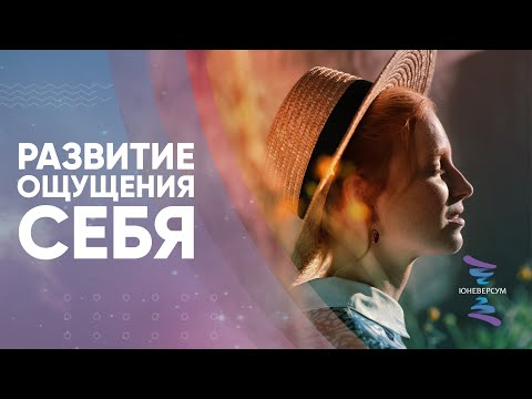 Видео: Развитие ощущения себя. Ответы на вопросы. Юневерсум. Проект Вячеслава Юнева