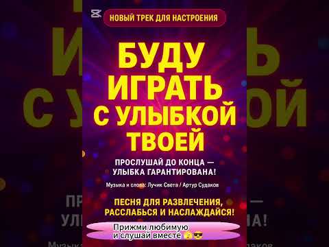 Видео: 🎶 Буду играть с улыбкой твоей | Новый трек от Лучик Света 🎶(Oficial Music)