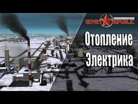 Видео: Гайдо прохождение Soviet Republic с чего начать Без Модов и Авто Закупок ресурсов Ч-9