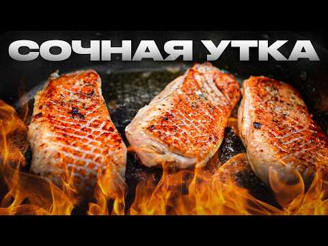 Видео: Утка - самое неудобное мясо! Но если сделать так..