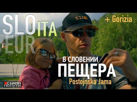 Видео: Словения | Пещера длиной 24км (Постойнска-Яма). Как случайно заехали в Горицию (Италия).