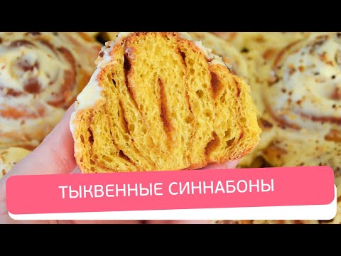 Видео: Рецепт тыквенных синнабонов: пошагово и просто