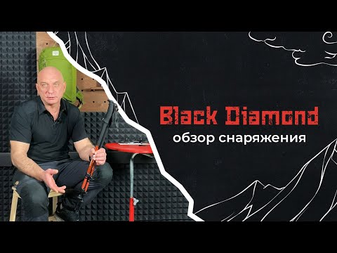 Видео: Black Diamond. Треккинговые палки, фонарики, страховочные системы