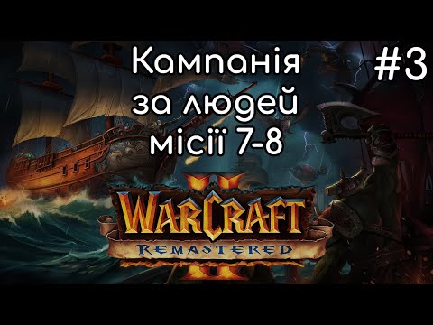 Видео: Warcraft 2 Remastered 🛡️⚔️ - надто затягнута місія (епізод 3)