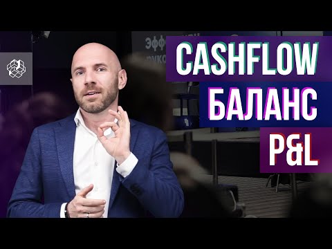 Видео: Как управлять финансами компании? Управленческий учет: P&L, Cashflow, Баланс | Бизнес Конструктор