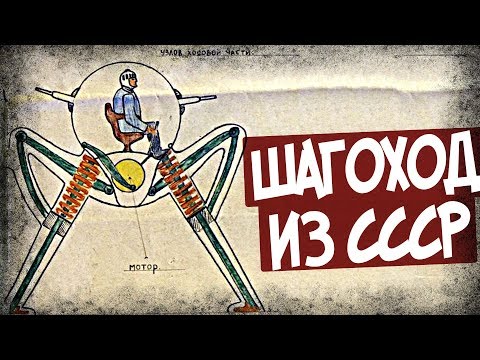Видео: Прыгающий Шагоход Из СССР! КАРАР! Безумный Проект Второй Мировой