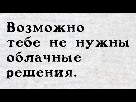 Видео: Что такое облака. А также почему они возможно вам не нужны.