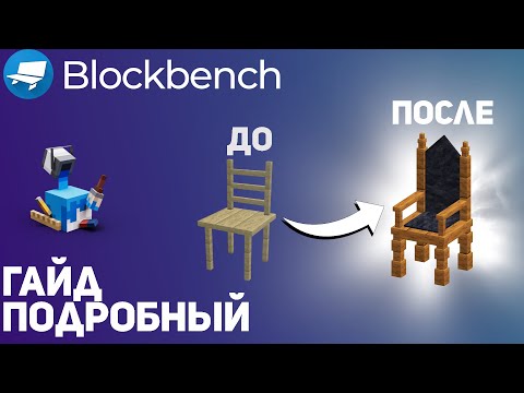Видео: Подробный гайд Blockbench | Пошаговое создание модели в блокбенч | СВОИ ПРЕДМЕТЫ в майнкрафт