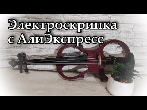 Видео: Дешевая горе-электроскрипка с алиэкспресс | Мой опыт